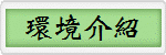 環境介紹