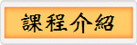 課程介紹